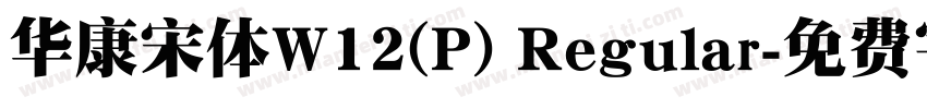 华康宋体W12(P) Regular字体转换
